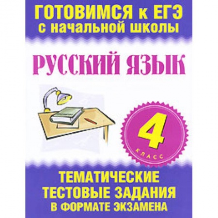 Книги, книга Русский язык. 4 класс. Тематические тестовые задания в формате экзамена