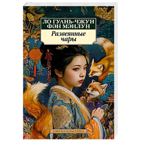 Классика, современная литература, книга Развеянные чары