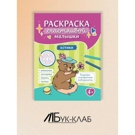 Досуг, творчество и кулинария, книга Котики: книга-раскраска