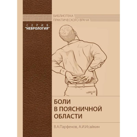 Медицинские энциклопедии и справочники, книга Боли в поясничной области.