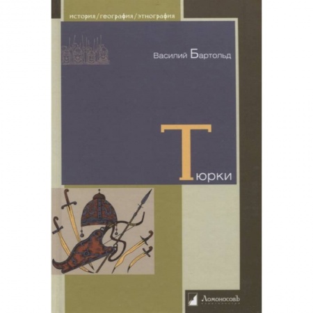 Общественные и гуманитарные науки, книга Тюрки. Двенадцать лекций по истории тюркских народ
