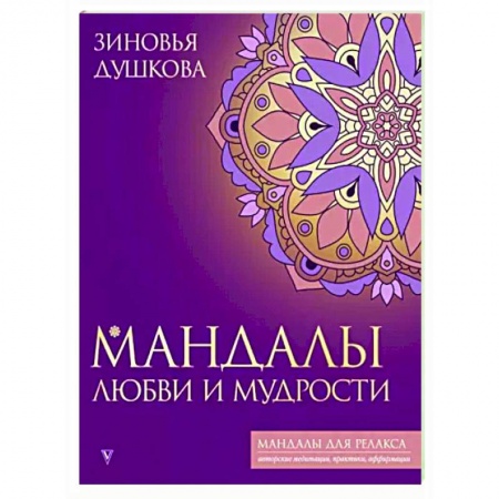 Развлечения. Праздники. Юмор, книга Мандалы любви и мудрости