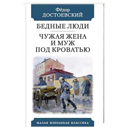 Классика, современная литература, книга Бедные люди. Чужая жена и муж под кроватью