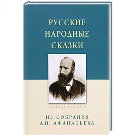 Эпосы, саги, книга Русские народные сказки.Из собрания А.Н.Афанасьева