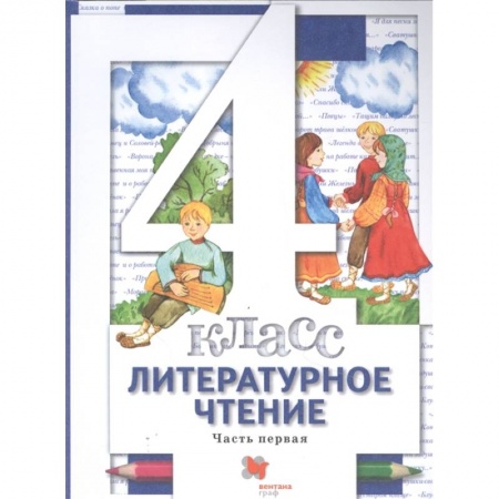Школьникам и абитуриентам, книга Литературное чтение. 4 класс. Учебник. В 3-х частях. Часть 1. ФГОС