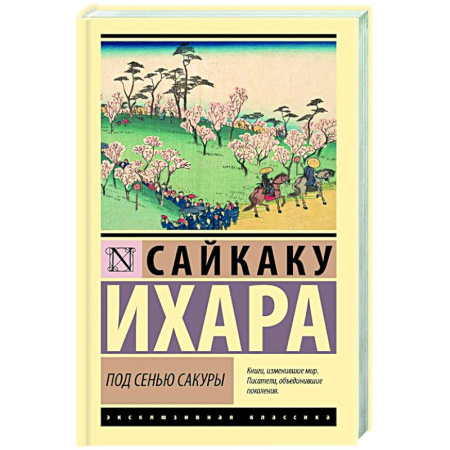 Классика, современная литература, книга Под сенью сакуры