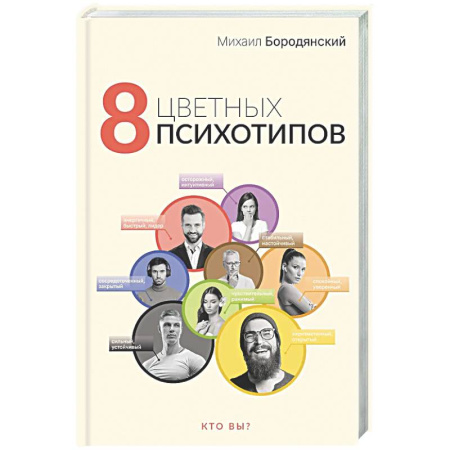 Общественные и гуманитарные науки, книга 8 цветных психотипов