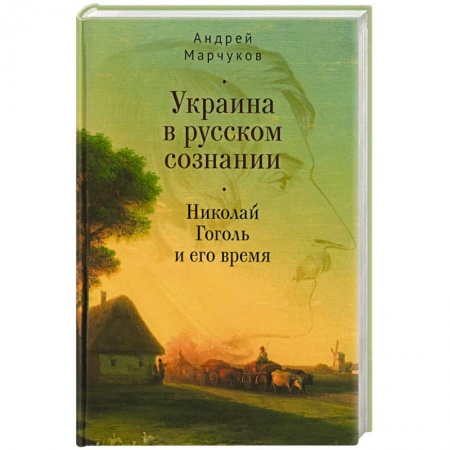 Мемуары, биографии, книга Украина в русском сознании. Николай Гоголь и его время