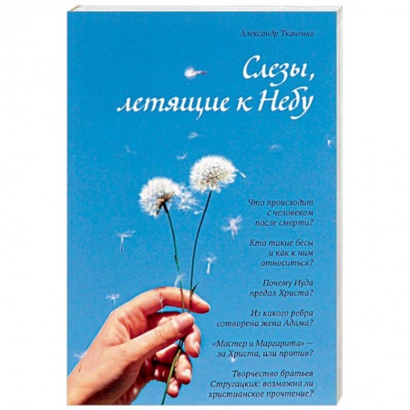 Православие, книга Слёзы, летящие к Небу. Во что и как верят христиане