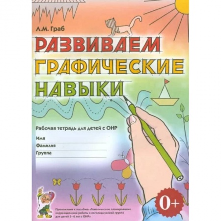 Общественные и гуманитарные науки, книга Развиваем графические навыки. Рабочая тетрадь для детей 5-6 лет с ОНР. Приложение к пособию