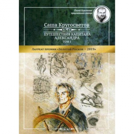 Приключения, книга Путешествия капитана Александра