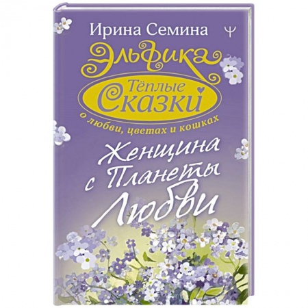 Классика, современная литература, книга Эльфика. Теплые сказки о любви, цветах и кошках. Женщина с Планеты Любви