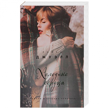 Классика, современная литература, книга Холодные сердца
