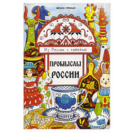 Досуг, творчество и кулинария, книга Промыслы России: книжка-раскраска