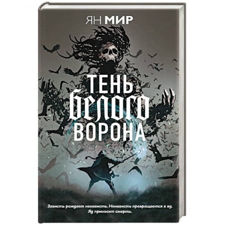 Фантастика, фэнтези, книга Тень белого ворона