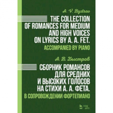 Музыкальная школа, книга Сборник романсов для средних и высоких голосов на стихи А.А. Фета. В сопровождении фортепиано. Ноты