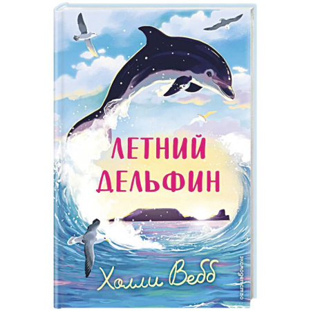 Проза для детей, книга Летний дельфин