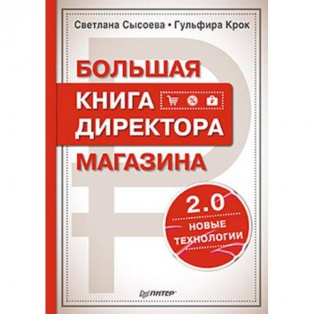 Менеджмент, книга Большая книга директора магазина 2.0. Новые технологии