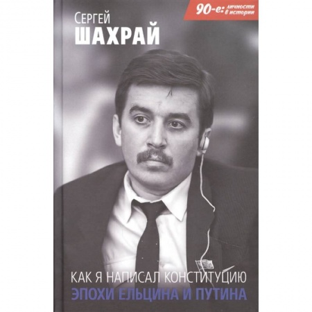 Мемуары, биографии, книга Как я написал Конституцию эпохи Ельцина и Путина