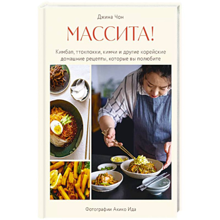 Кухни народов мира, книга Массита! Кимбап, ттокпокки, кимчи и другие корейские домашние рецепты, которые вы полюбите
