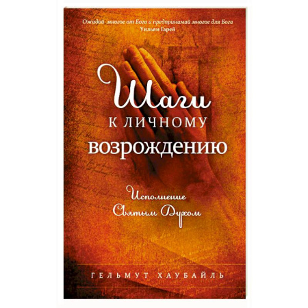 Православие, книга Шаги к личному возрождению