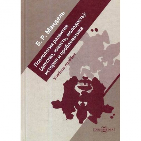 Книги для родителей, книга Психология развития (детство, юность, молодость): история и проблематика