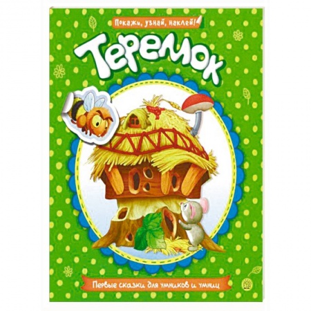 Книги для самых маленьких (0-3 года), книга Первые сказки для умников и умниц. Теремок
