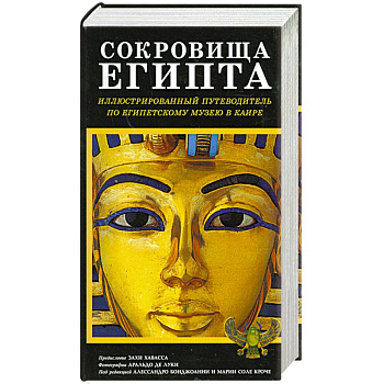 Сокровища Египта
