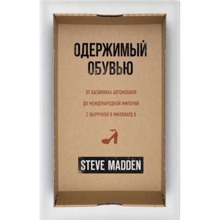 MBA. Бизнес-курс, книга Одержимый обувью. От багажника автомобиля до международной империи с выручкой в миллиард $