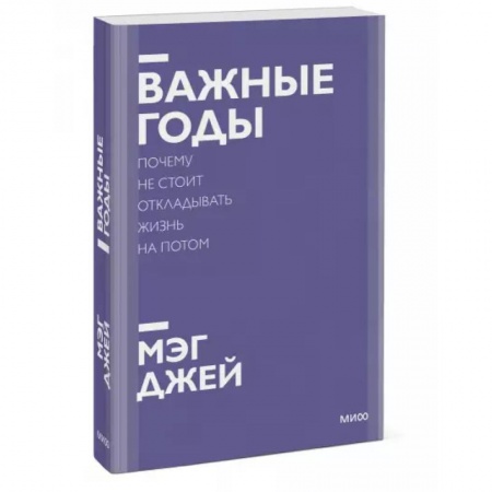 Общественные и гуманитарные науки, книга Важные годы. Почему не стоит откладывать жизнь на потом. Покетбук нов.