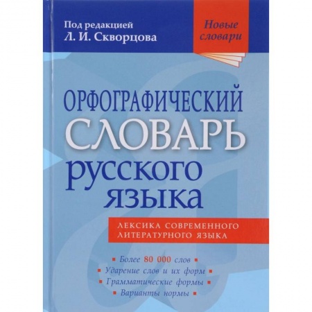 Общественные и гуманитарные науки, книга Орфографический словарь русского языка. 80 000 слов