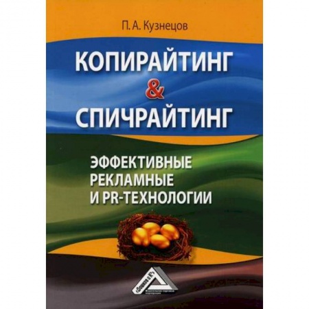 Маркетинг. Реклама, книга Копирайтинг & спичрайтинг. Эффективные рекламные и PR-технологии