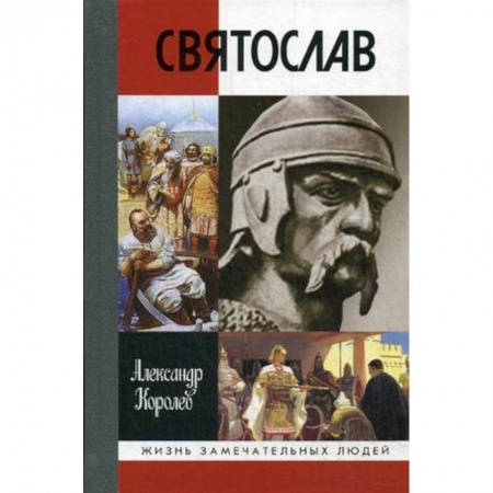 Мемуары, биографии, книга Святослав