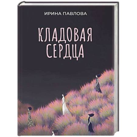 Классика, современная литература, книга Кладовая сердца