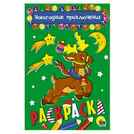 Досуг, творчество и кулинария, книга Раскраска 'Новогодние приключения', А5