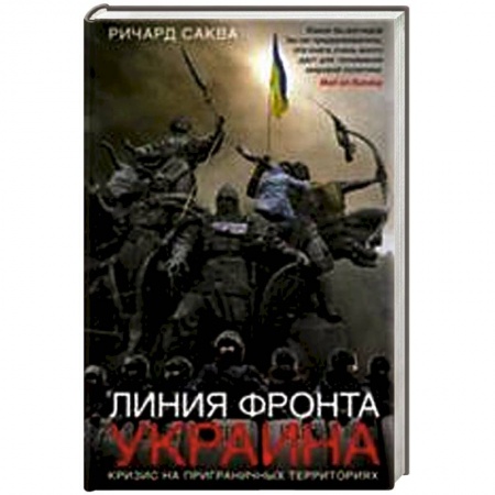 Книги, книга Линия фронта - Украина. Кризис на приграничных территориях