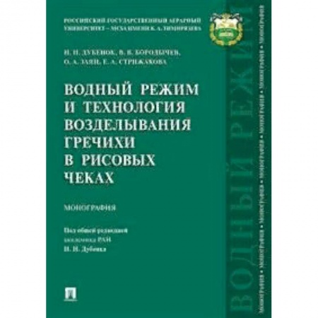 Ветеринария. Животноводство. Сельское хозяйство, книга Водный режим и технология возделывания гречихи в рисовых чеках. Монография