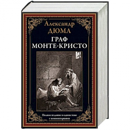 Классика, современная литература, книга Граф Монте-Кристо