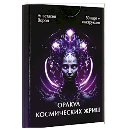 Гадания, толкования снов, книга Оракул космических жриц (50 карт + инструкция)