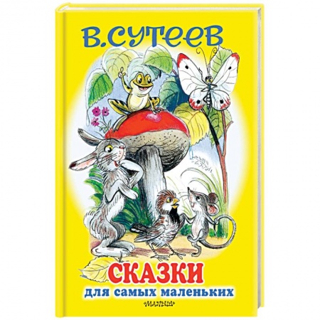 Книги для самых маленьких (0-3 года), книга Сказки для самых маленьких