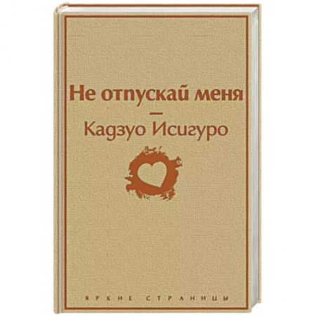 Классика, современная литература, книга Не отпускай меня