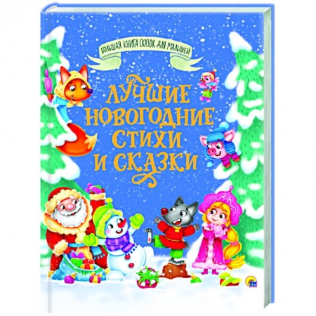Сказки, книга Лучшие новогодние стихи и сказки