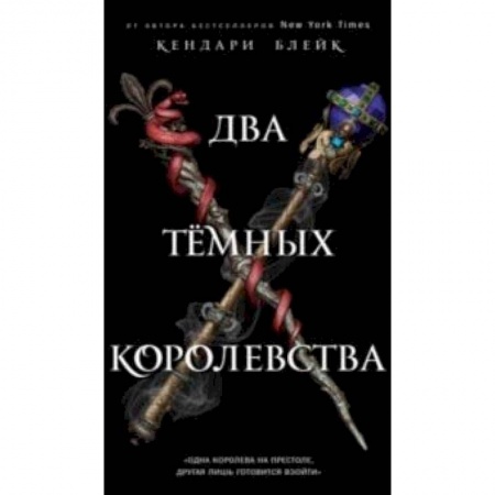Книги, книга Два тёмных королевства