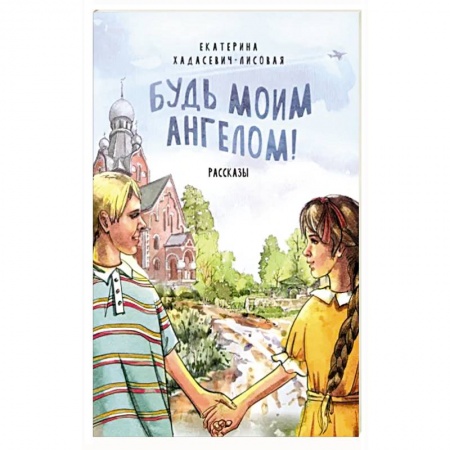 Христианство, книга Будь моим Ангелом! Рассказы