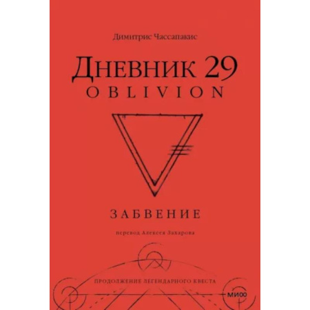 Развлечения. Праздники. Юмор, книга Дневник 29. Забвение