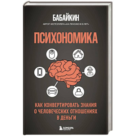 Финансы. Банковское дело. Инвестиции, книга Психономика. Как конвертировать знания о человеческих отношениях в деньги