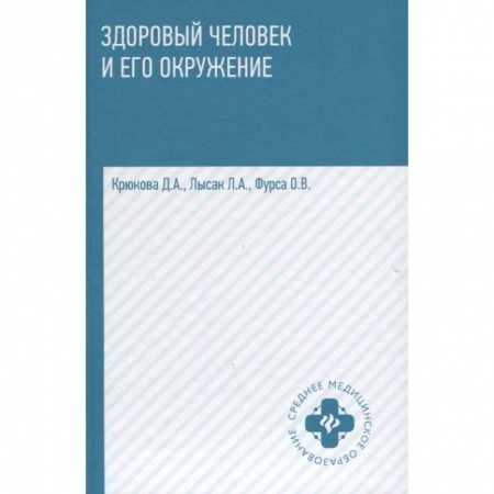 Студентам и аспирантам, книга Здоровый человек и его окружение. Учебное пособие
