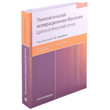 Специальная медицина, книга Тонкоигольная аспирационная биопсия. Цитологический атлас