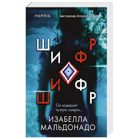 Детективы, триллеры, книга Шифр