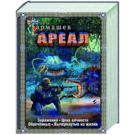 Фантастика, фэнтези, книга Ареал 1-4 (подарочное издание)